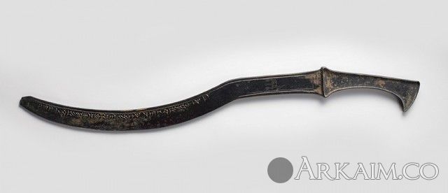 10123423 Бронзовый серповидный меч царя Ассирии Ададнирари I. Метрополитен музей, Нью Йорк