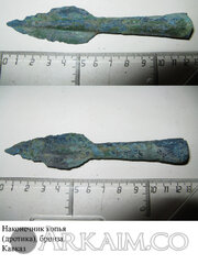 Наконечник копья Кавказ