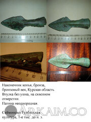 Копье Курск