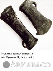Кельты  бронза